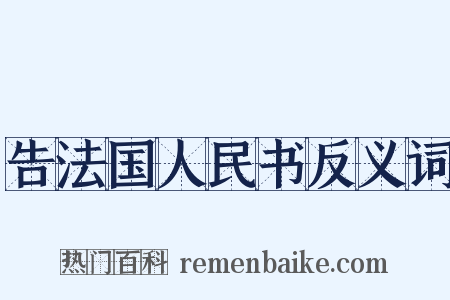 告法国人民书反义词是什么意思的图片
